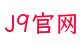 J9官网