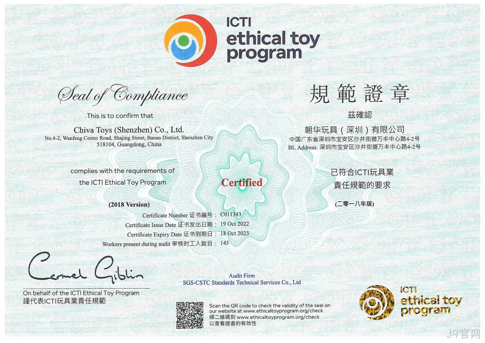 J9官网ICTI认证